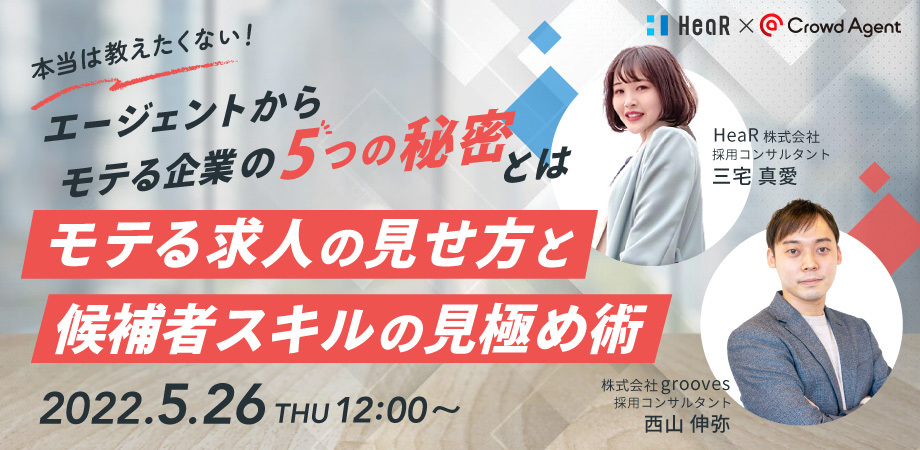 エージェントからモテる企業の5つの秘密_セミナーバナー（納品） (1)
