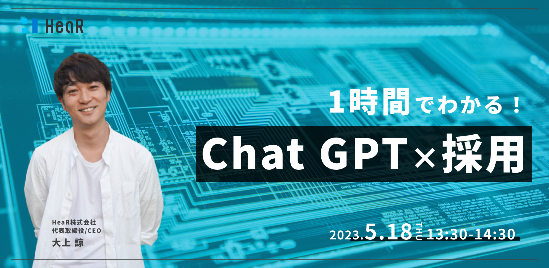 ChatGPTウェビナー